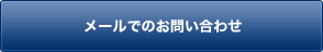 メールでのお問い合わせ