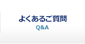 よくあるご質問