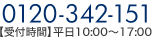 0120-342-151 【受付時間】平日10:00～17:00