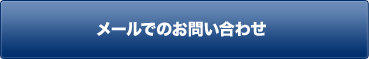 メールでのお問い合わせ