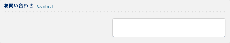 お問い合わせ