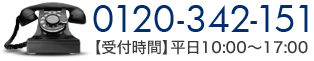 0120-342-151【受付時間】平日10:00～17:00 