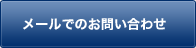 メールでのお問い合わせ