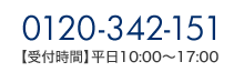 0120-342-151 【受付時間】平日10:00～17:00