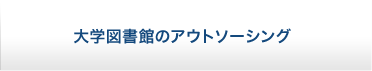 大学図書館運営のアウトソーシング